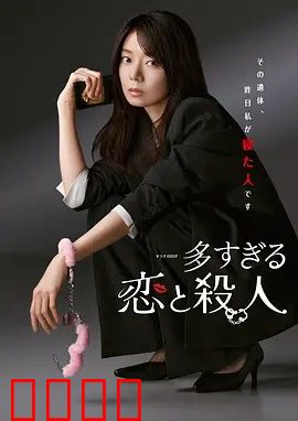 过多的爱与谋杀：爱恨交织的迷局